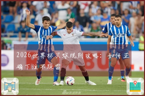 2026世界杯买球规则攻略：如何正确下注不踩雷