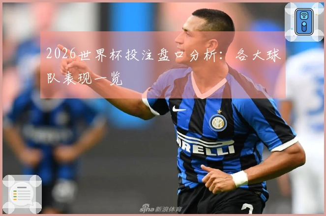 2026世界杯投注盘口分析：各大球队表现一览