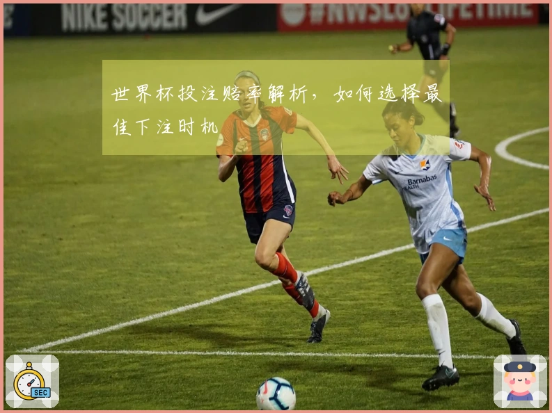 世界杯投注赔率解析，如何选择最佳下注时机