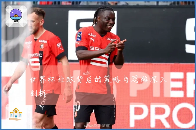 世界杯让球背后的策略与思路深入剖析