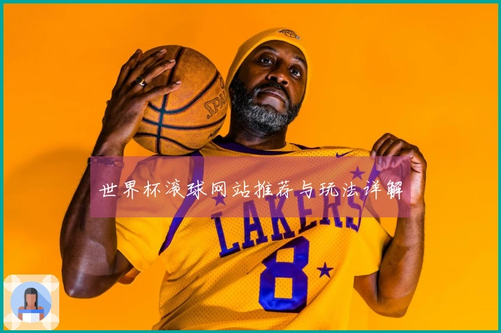 世界杯滚球网站推荐与玩法详解